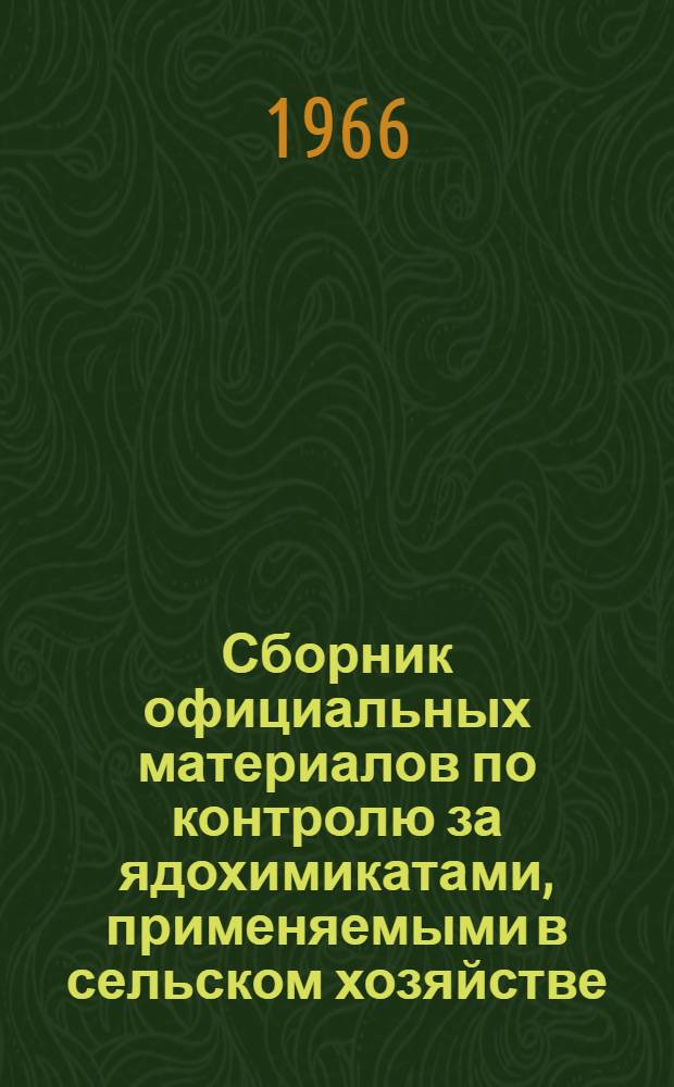 Сборник официальных материалов по контролю за ядохимикатами, применяемыми в сельском хозяйстве
