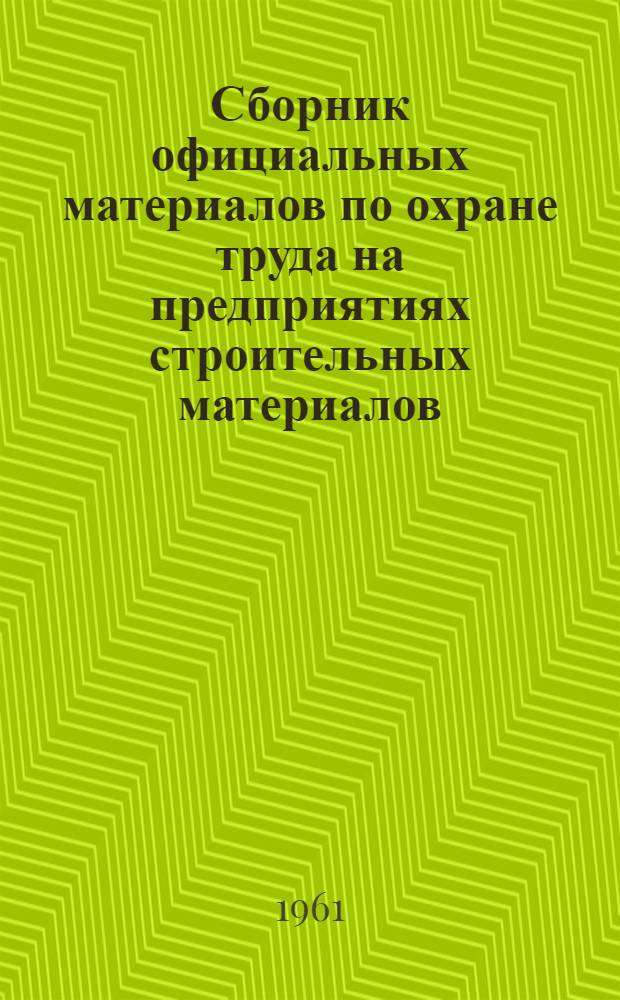 Сборник официальных материалов по охране труда на предприятиях строительных материалов