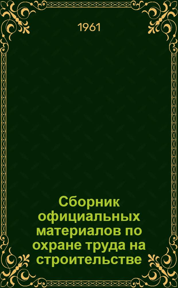 Сборник официальных материалов по охране труда на строительстве