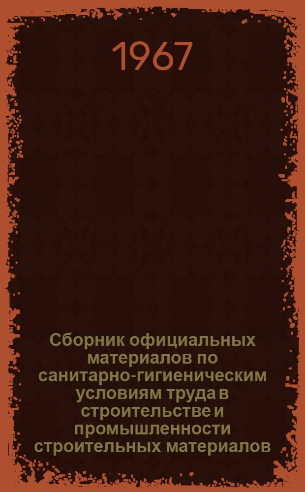 Сборник официальных материалов по санитарно-гигиеническим условиям труда в строительстве и промышленности строительных материалов