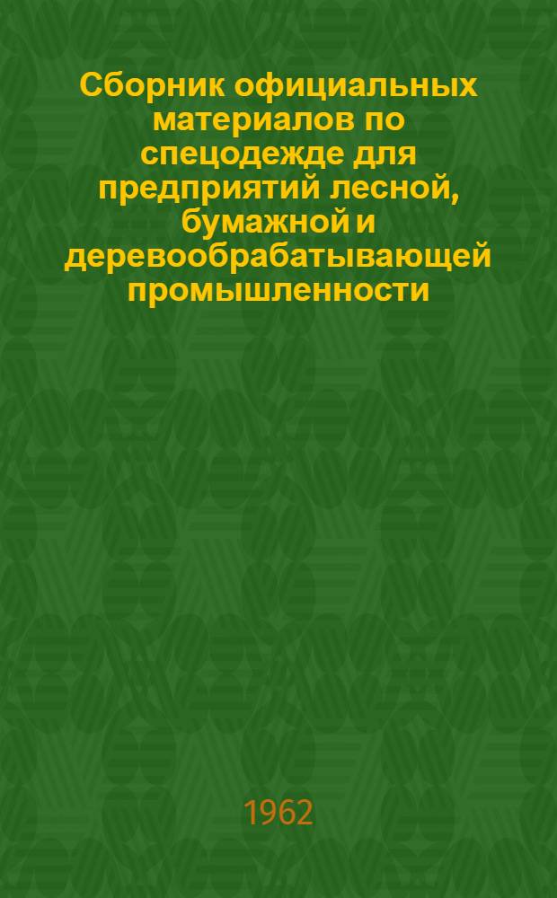 Сборник официальных материалов по спецодежде для предприятий лесной, бумажной и деревообрабатывающей промышленности