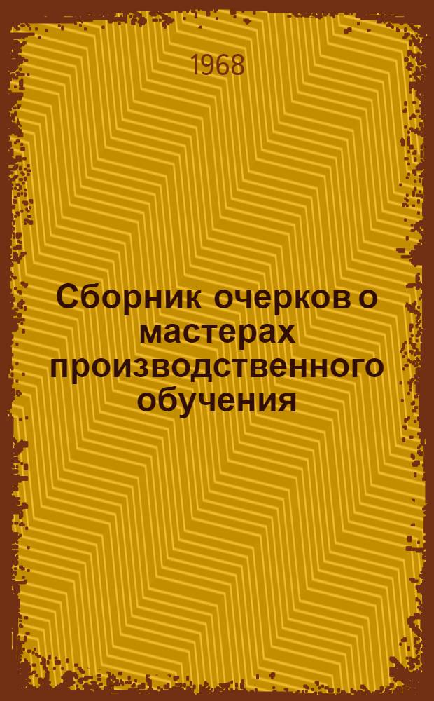 Сборник очерков о мастерах производственного обучения