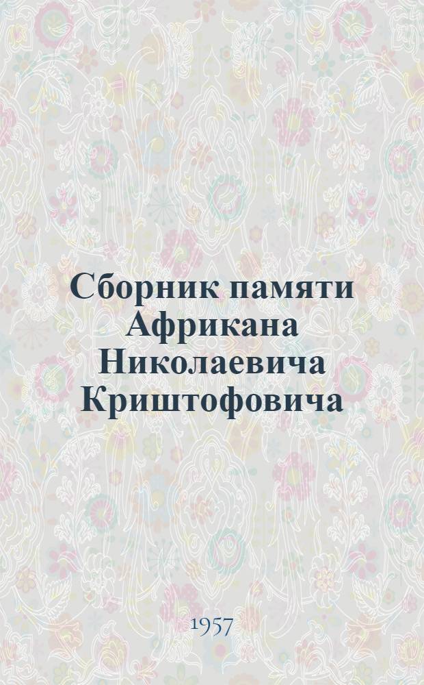 Сборник памяти Африкана Николаевича Криштофовича