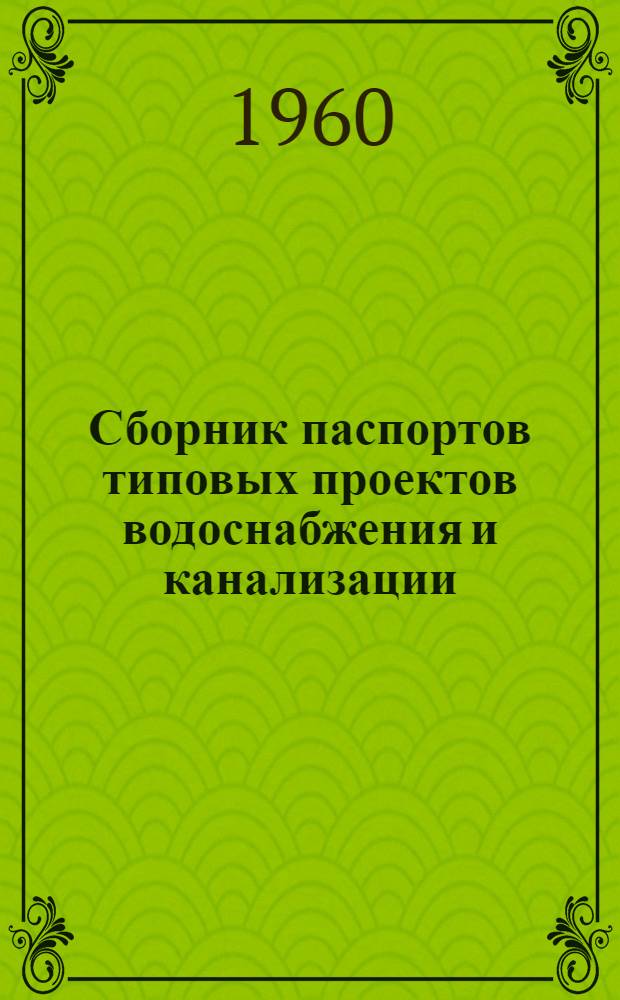 Сборник паспортов типовых проектов водоснабжения и канализации
