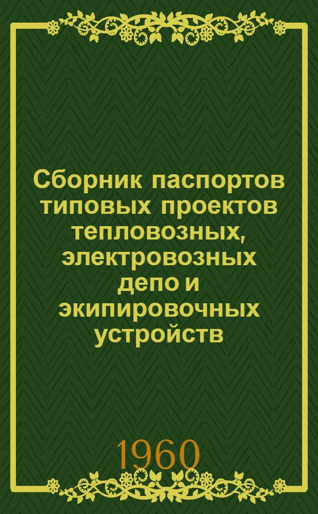 Сборник паспортов типовых проектов тепловозных, электровозных депо и экипировочных устройств