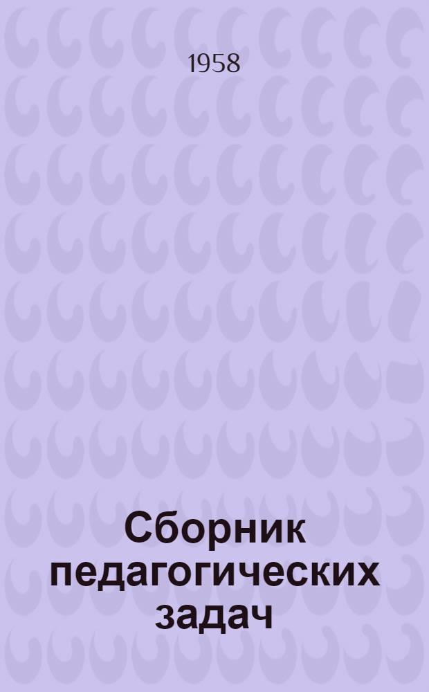 Сборник педагогических задач
