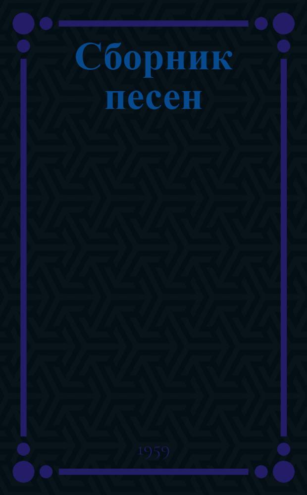 Сборник песен