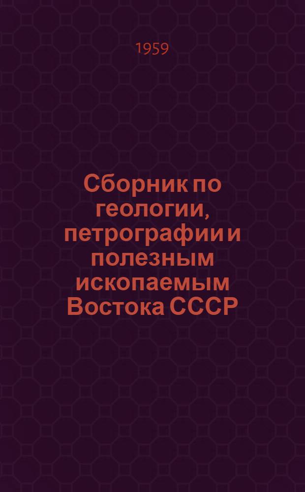 Сборник по геологии, петрографии и полезным ископаемым Востока СССР