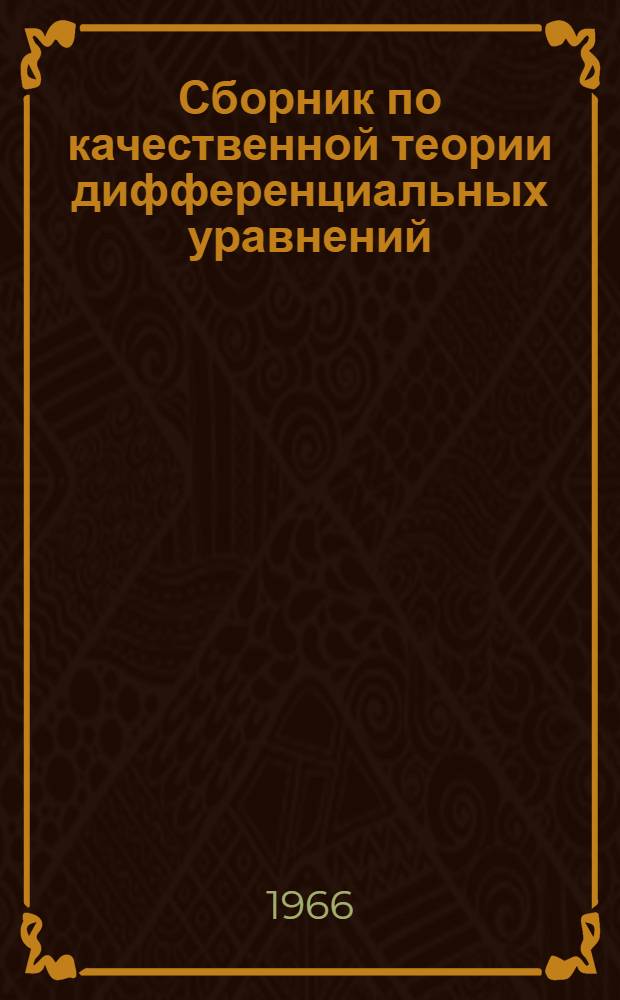 Сборник по качественной теории дифференциальных уравнений
