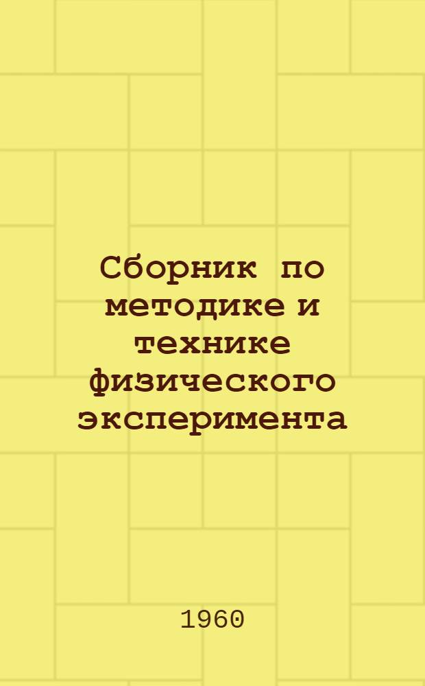 Сборник по методике и технике физического эксперимента : Пособие для учителей сред. школы