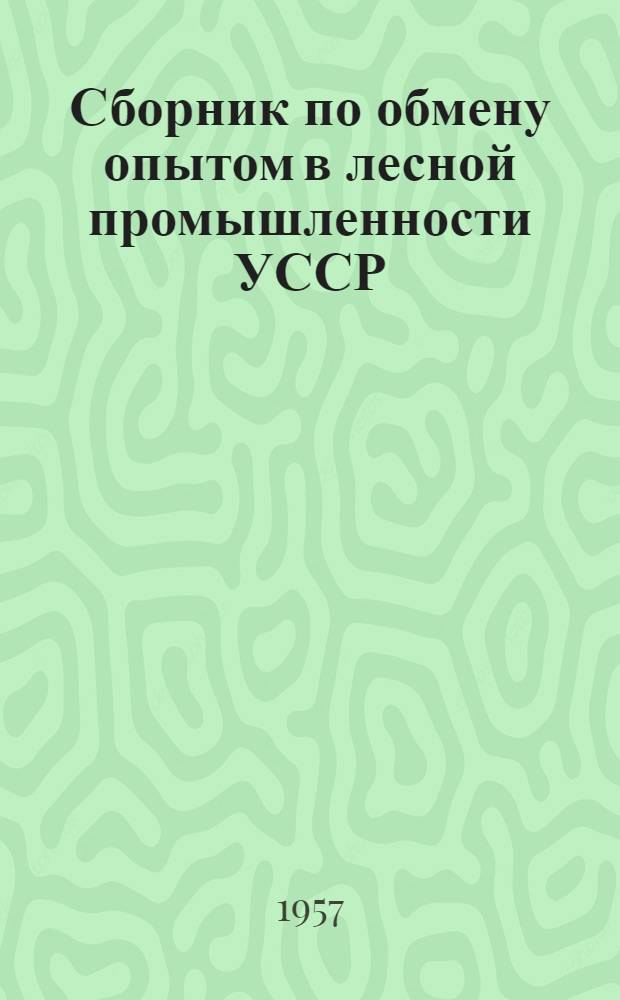 Сборник по обмену опытом в лесной промышленности УССР