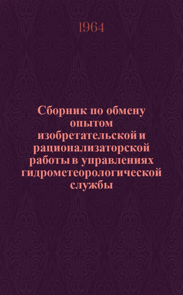 Сборник по обмену опытом изобретательской и рационализаторской работы в управлениях гидрометеорологической службы
