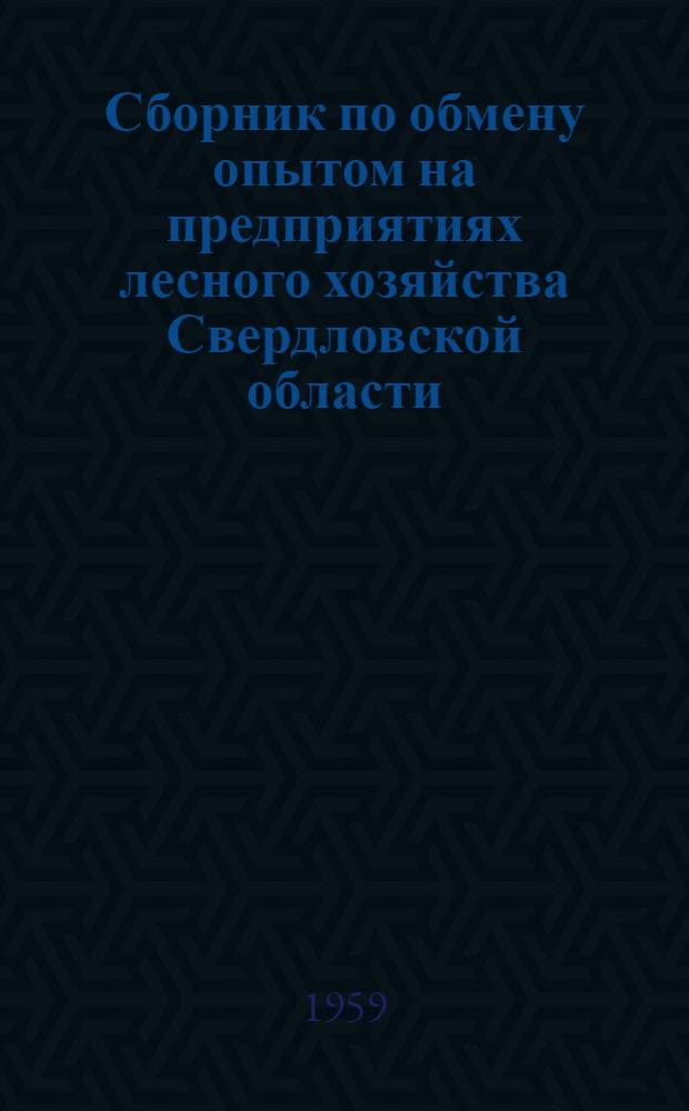 Сборник по обмену опытом на предприятиях лесного хозяйства Свердловской области