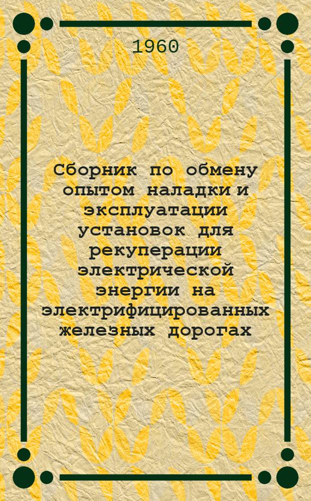 Сборник по обмену опытом наладки и эксплуатации установок для рекуперации электрической энергии на электрифицированных железных дорогах
