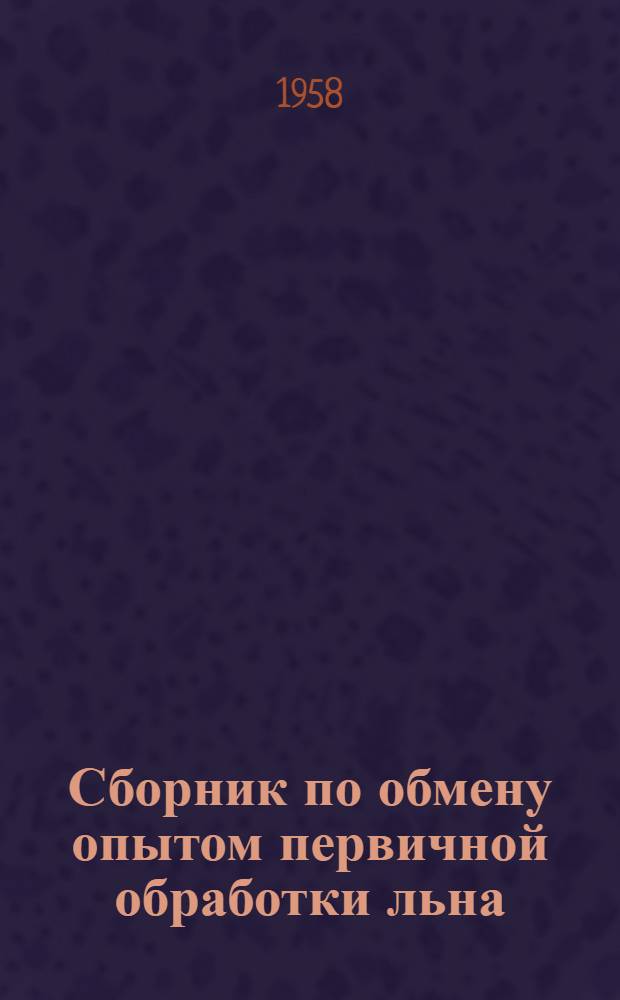 Сборник по обмену опытом первичной обработки льна