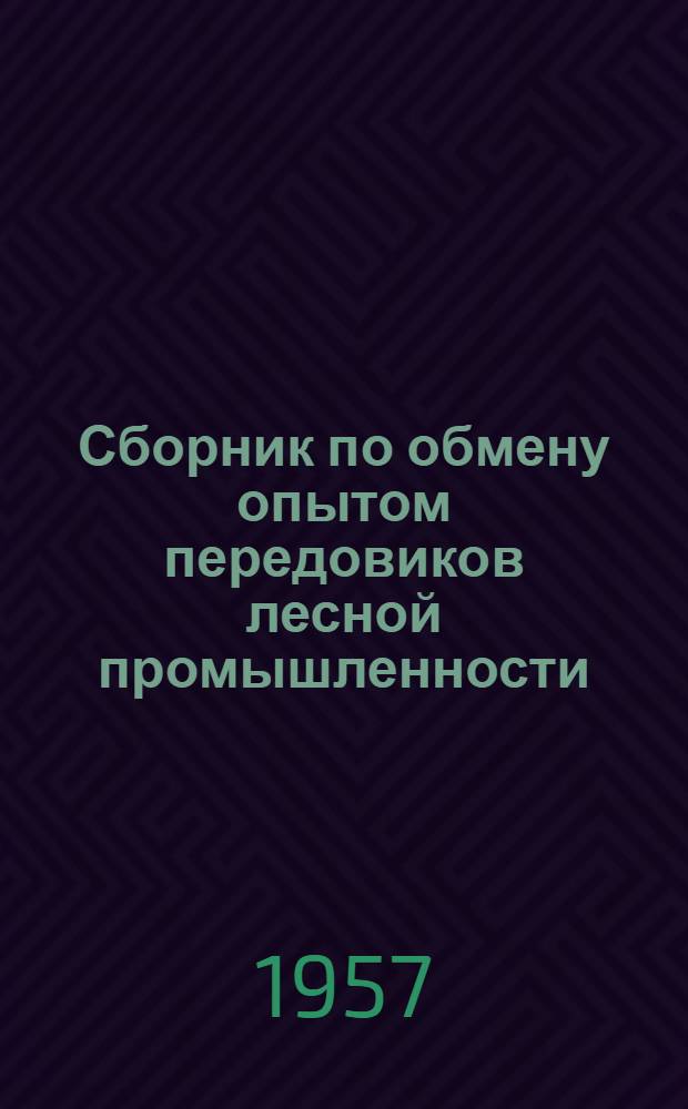 Сборник по обмену опытом передовиков лесной промышленности