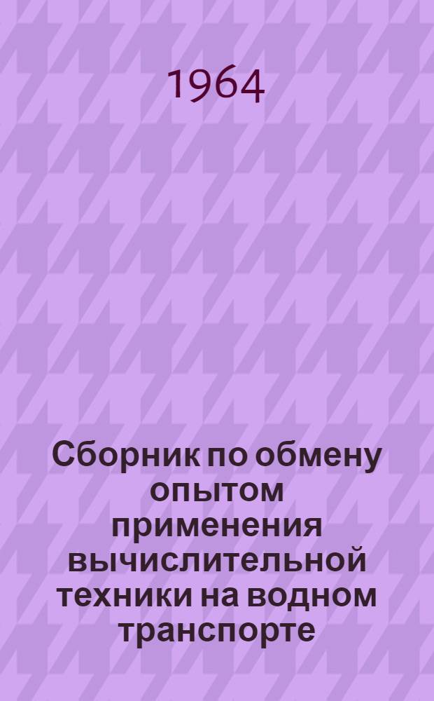 Сборник по обмену опытом применения вычислительной техники на водном транспорте