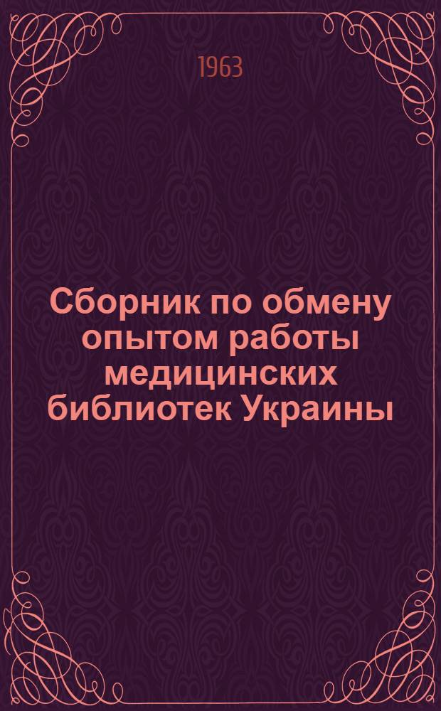 Сборник по обмену опытом работы медицинских библиотек Украины