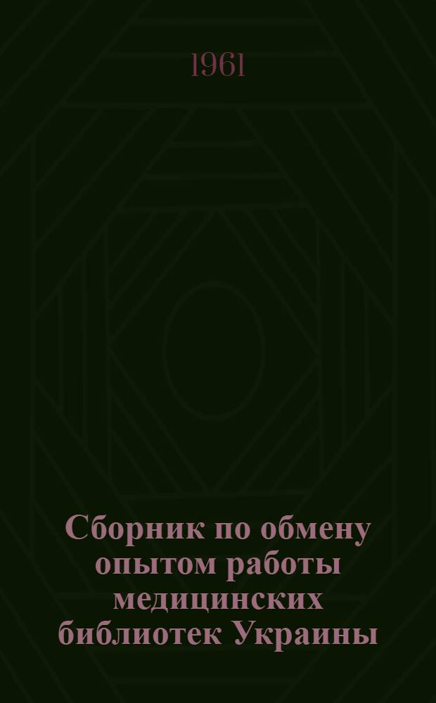 Сборник по обмену опытом работы медицинских библиотек Украины