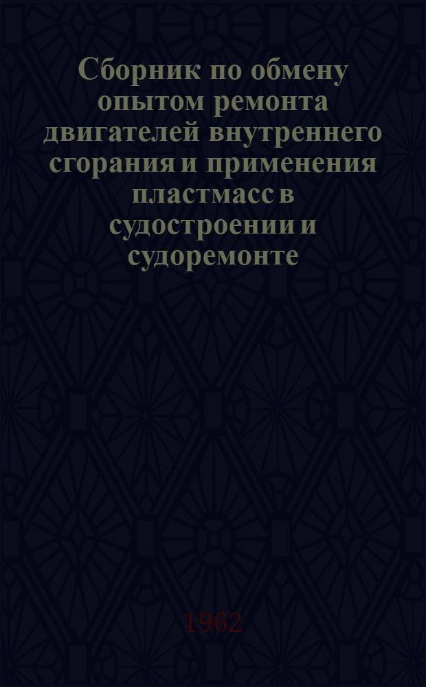 Сборник по обмену опытом ремонта двигателей внутреннего сгорания и применения пластмасс в судостроении и судоремонте