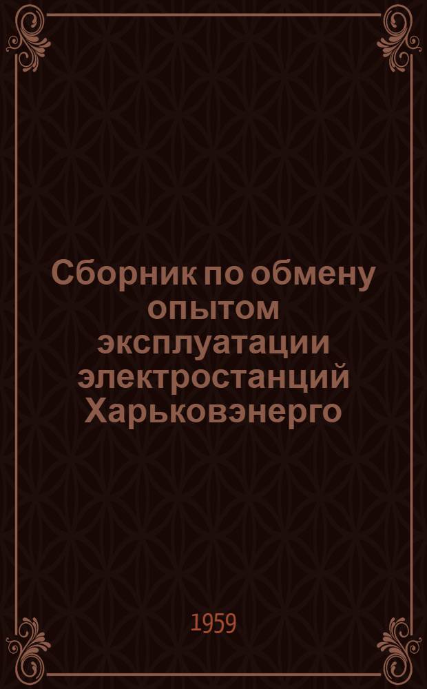 Сборник по обмену опытом эксплуатации электростанций Харьковэнерго