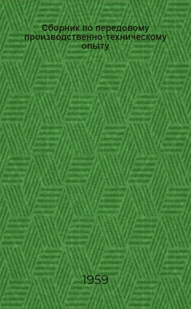 Сборник по передовому производственно-техническому опыту : (Текстильная пром-сть) : Важнейшие науч.-техн. работы членов НТО легкой пром-сти, премир. по конкурсу, провед. Моск. обл. правл. НТО легкой пром-сти в 1958 г