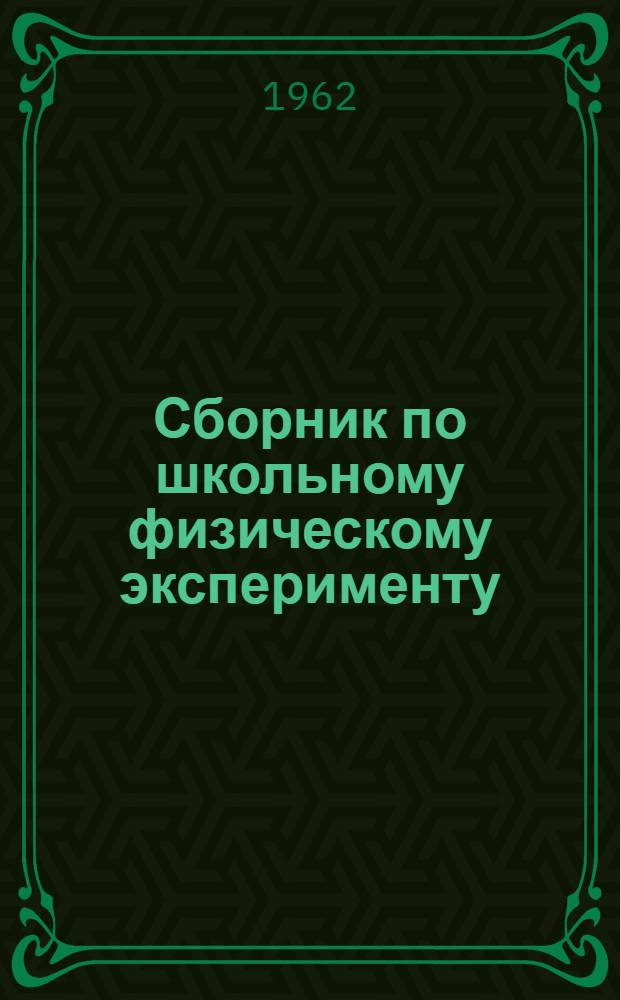 Сборник по школьному физическому эксперименту : (В помощь учителю физики)