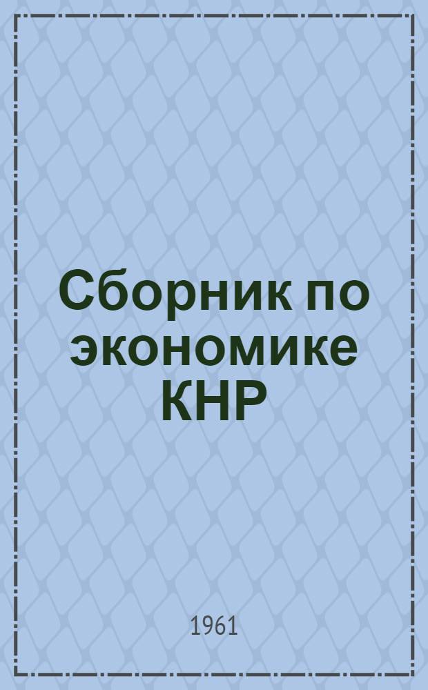 Сборник по экономике КНР