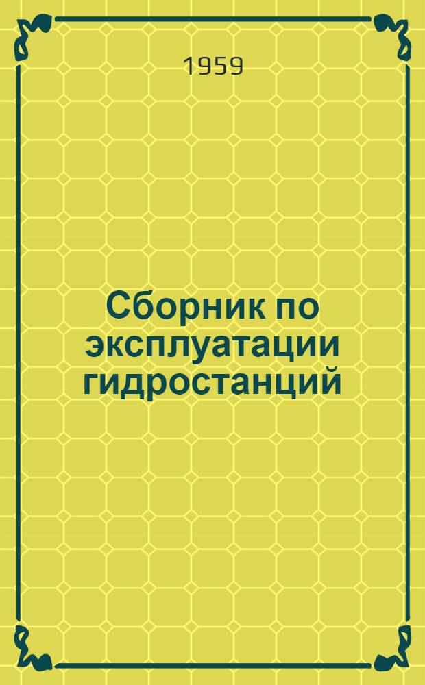 Сборник по эксплуатации гидростанций
