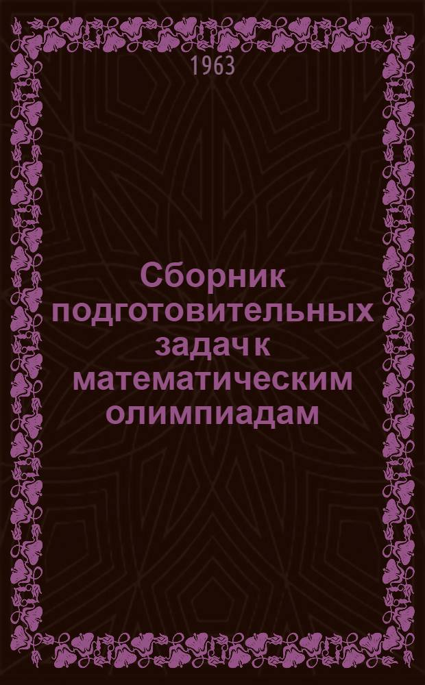 Сборник подготовительных задач к математическим олимпиадам