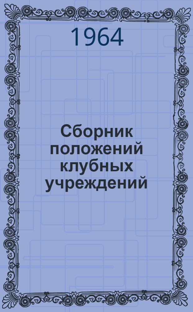 Сборник положений клубных учреждений