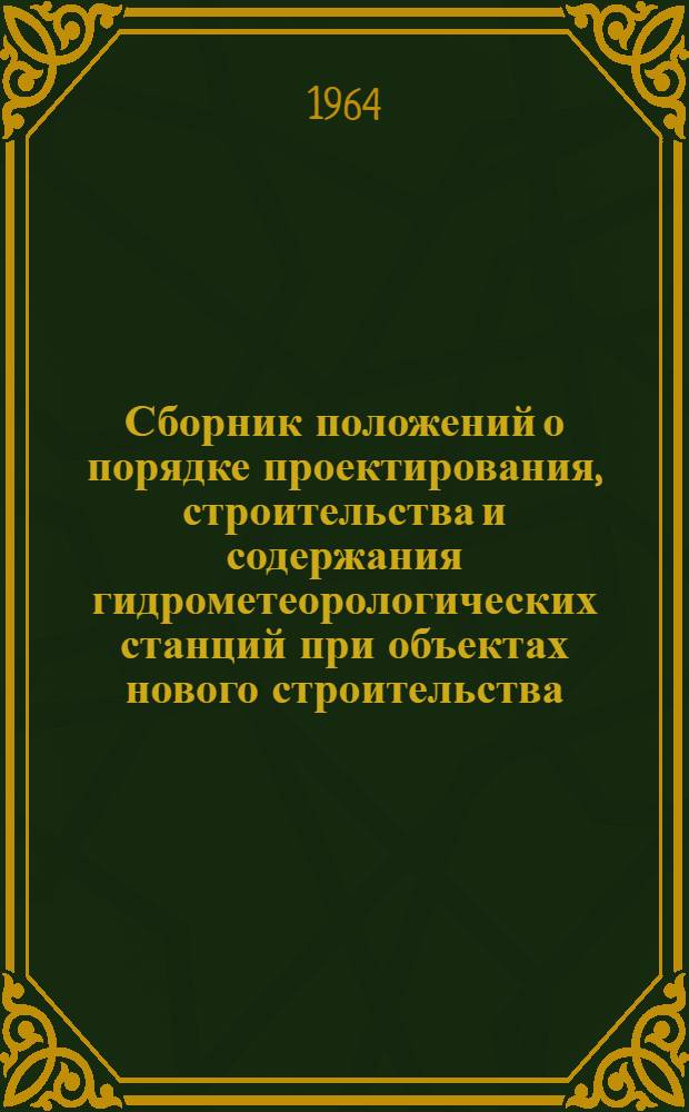 Сборник положений о порядке проектирования, строительства и содержания гидрометеорологических станций при объектах нового строительства
