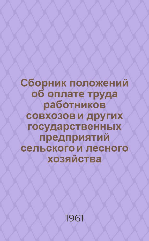 Сборник положений об оплате труда работников совхозов и других государственных предприятий сельского и лесного хозяйства