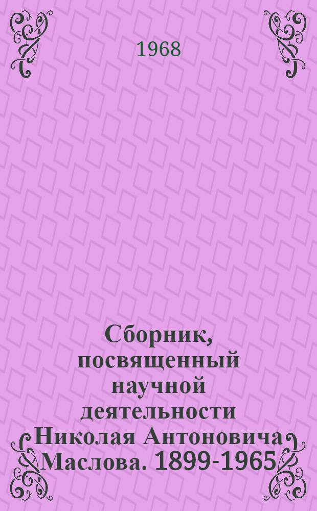 Сборник, посвященный научной деятельности Николая Антоновича Маслова. 1899-1965