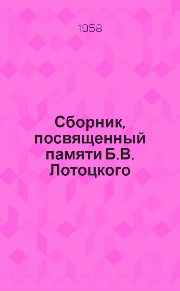 Сборник, посвященный памяти Б.В. Лотоцкого