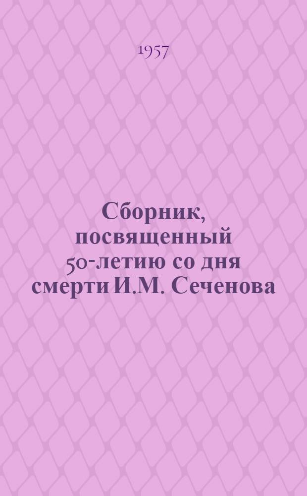 Сборник, посвященный 50-летию со дня смерти И.М. Сеченова
