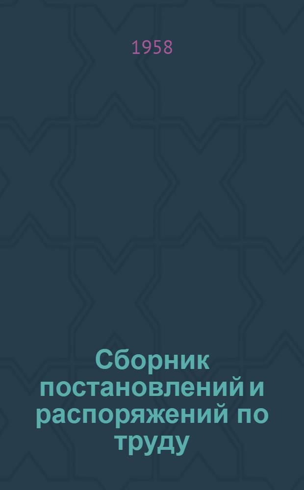 Сборник постановлений и распоряжений по труду : Для работников сел. хозяйства