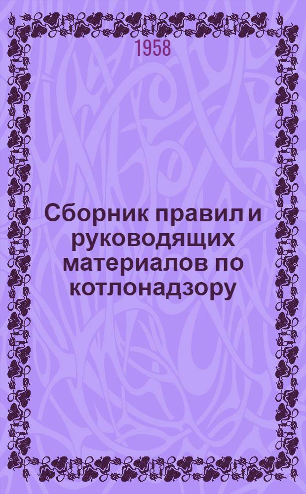 Сборник правил и руководящих материалов по котлонадзору