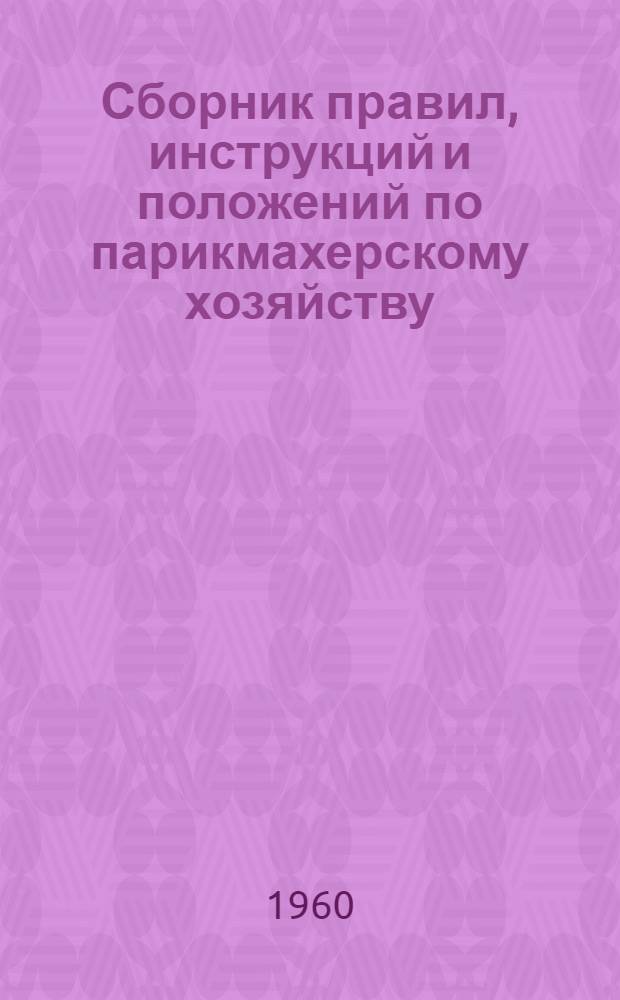 Сборник правил, инструкций и положений по парикмахерскому хозяйству