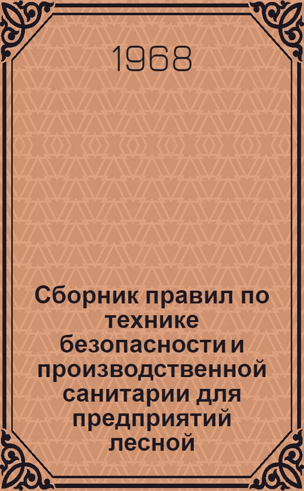 Сборник правил по технике безопасности и производственной санитарии для предприятий лесной, целлюлозно-бумажной, деревообрабатывающей промышленности и лесного хозяйства