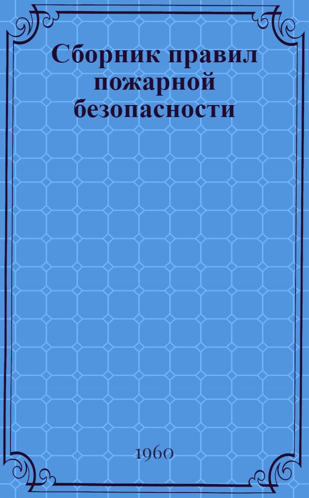 Сборник правил пожарной безопасности