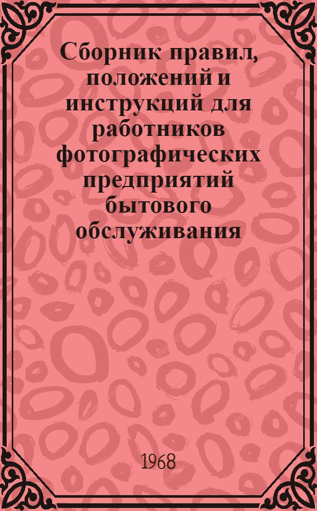 Сборник правил, положений и инструкций для работников фотографических предприятий бытового обслуживания