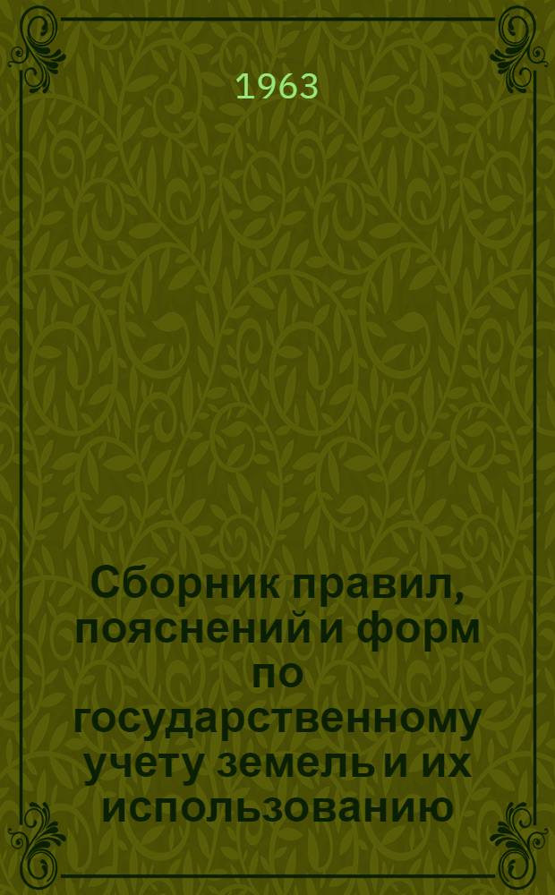 Сборник правил, пояснений и форм по государственному учету земель и их использованию