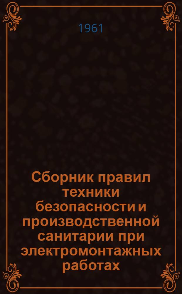 Сборник правил техники безопасности и производственной санитарии при электромонтажных работах