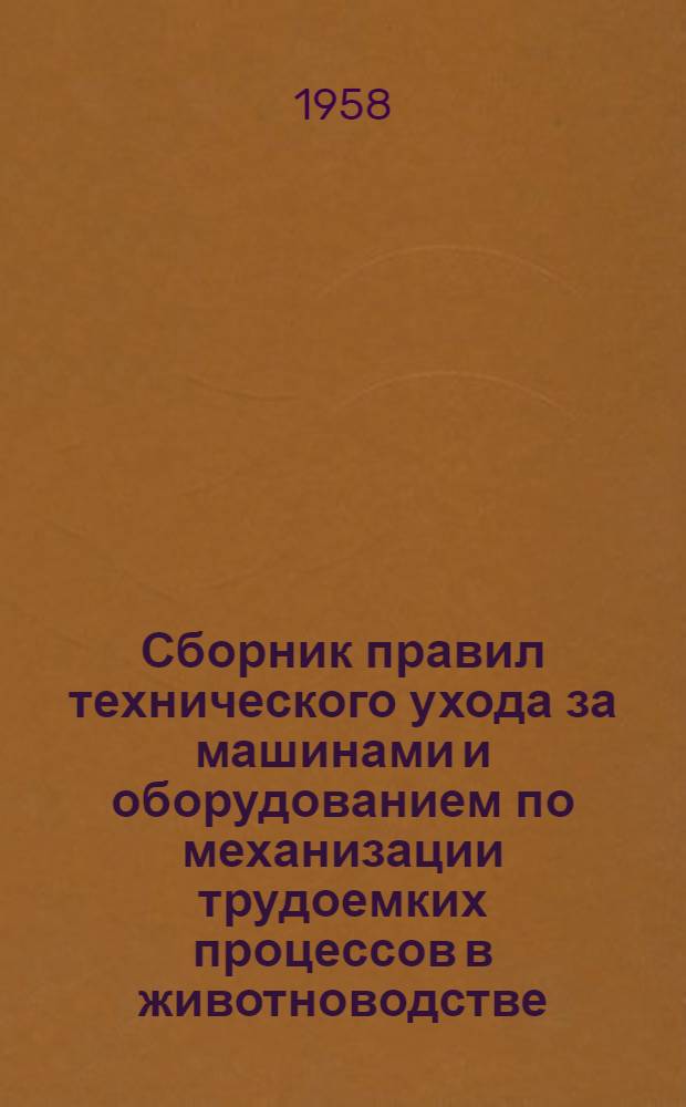 Сборник правил технического ухода за машинами и оборудованием по механизации трудоемких процессов в животноводстве