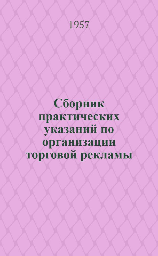 Сборник практических указаний по организации торговой рекламы