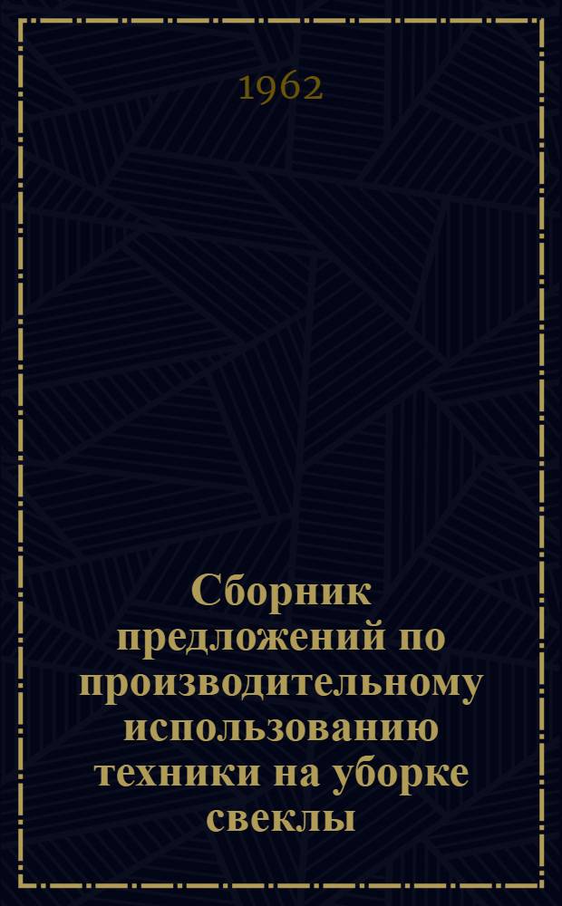 Сборник предложений по производительному использованию техники на уборке свеклы