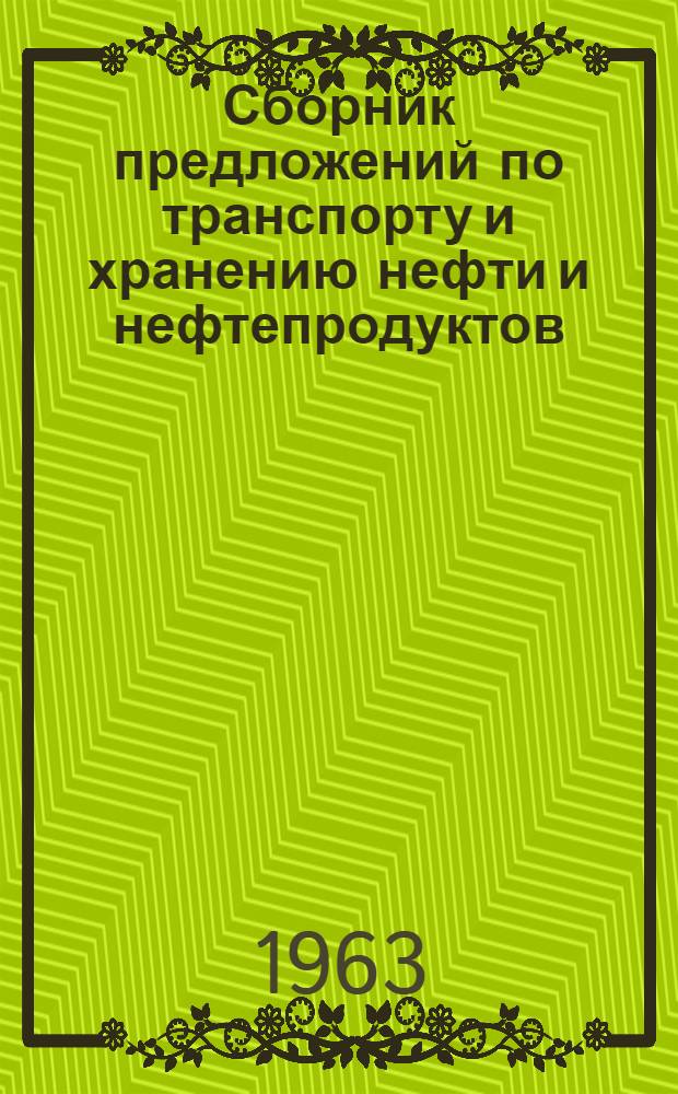Сборник предложений по транспорту и хранению нефти и нефтепродуктов