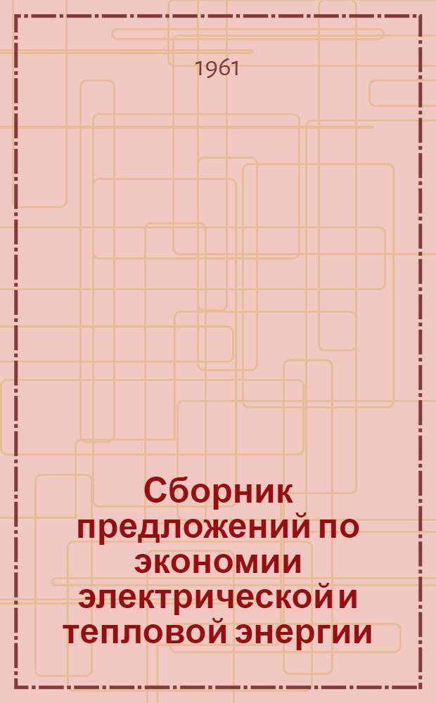 Сборник предложений по экономии электрической и тепловой энергии (премированных на областном конкурсе)