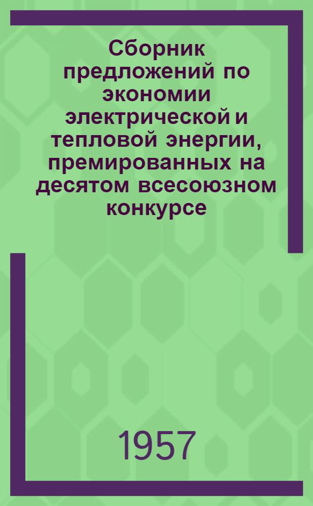 Сборник предложений по экономии электрической и тепловой энергии, премированных на десятом всесоюзном конкурсе